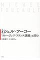 ミシェル・フーコー『コレージュ・ド・フランス講義』を読む