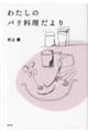 わたしのパリ料理だより