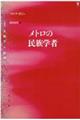 メトロの民俗学者