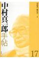 中村真一郎手帖　第１７号