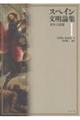 スペイン文明論集 1