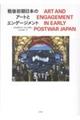 戦後初期日本のアートとエンゲージメント