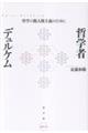 哲学者デュルケム