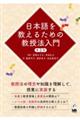 日本語を教えるための教授法入門 第2版