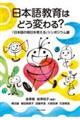 日本語教育はどう変わる?