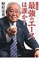 プロ野球最強のエースは誰か？