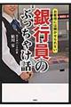 お客様には聞かせられない銀行員のぶっちゃけ話