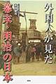 外国人が見た幕末・明治の日本