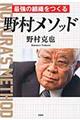 最強の組織をつくる野村メソッド