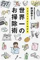 イラストでよくわかる世界一のお掃除術