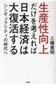 生産性向上だけを考えれば日本経済は大復活する