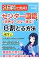 ３日間で完成！センター国語〔現代文・古文・漢文〕で確実に８割とる方法