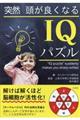 突然頭が良くなるＩＱパズル