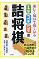 楽しく解いて強くなる１手・３手・５手の詰将棋