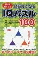 頭が良くなるＩＱパズル１００