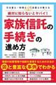 絶対に知らないとヤバイ！家族信託の手続きの進め方