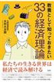 教養として知っておきたい３３の経済理論