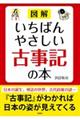 図解いちばんやさしい古事記の本