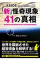 「新」怪奇現象41の真相