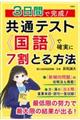 ３日間で完成！共通テスト国語で確実に７割とる方法