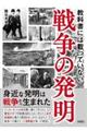 教科書には載っていない戦争の発明