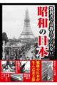 教科書では教えてくれない昭和の日本