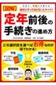 図解定年前後の手続きの進め方