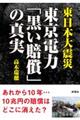 東日本大震災東京電力「黒い賠償」の真実