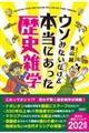 ウソみたいだけど本当にあった歴史雑学