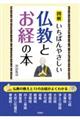 図解いちばんやさしい仏教とお経の本