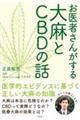 お医者さんがする大麻とＣＢＤの話