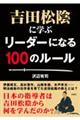 吉田松陰に学ぶリーダーになる１００のルール