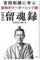 吉田松陰に学ぶ最強のリーダーシップ論【超訳】留魂録