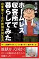 ホームレス収容所で暮らしてみた