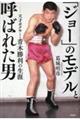 「ジョー」のモデルと呼ばれた男 天才ボクサー・青木勝利の生涯