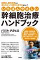 いちばんやさしい幹細胞治療ハンドブック