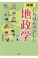 図解いちばんやさしい地政学の本