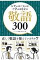 シチュエーションで学ぶおとなの敬語３００