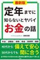 定年までに知らないとヤバイお金の話【最新版】