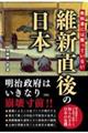 教科書には載っていない維新直後の日本