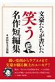 文豪たちが書いた笑う名作短編集