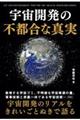 宇宙開発の不都合な真実