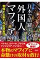 日本で暗躍する外国人マフィア