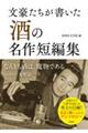 文豪たちが書いた「酒」の名作短編集