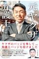 元ヤクザ弁護士