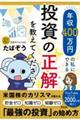 年収４００万円の私にできる投資の正解を教えてください！