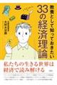 教養として知っておきたい３３の経済理論