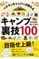 ベテランキャンパーが教えるキャンプが１００倍楽しくなる裏技１００