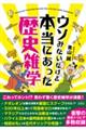 ウソみたいだけど本当にあった歴史雑学