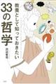 教養として知っておきたい３３の哲学